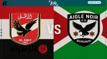 القنوات الناقلة لمباراة الأهلي ضد أيجل نوار وتشكيل الفريقين في دوري أبطال إفريقيا 2025